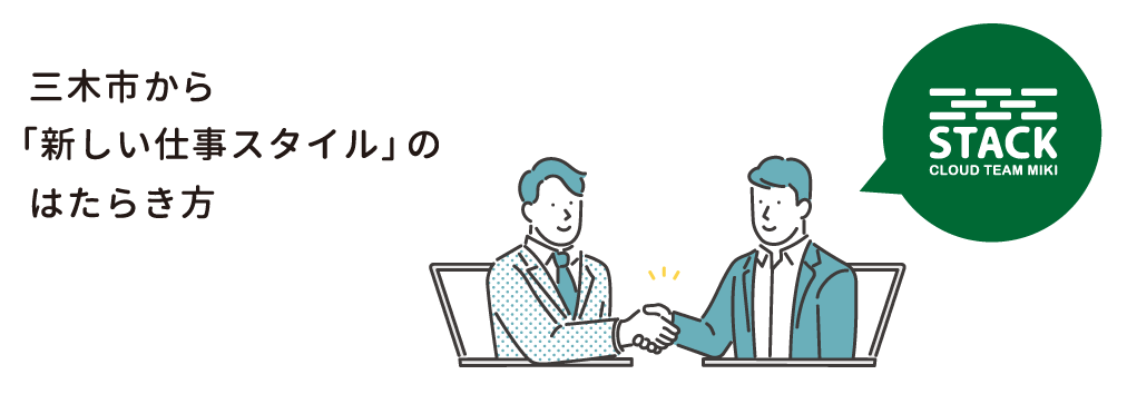 三木市から 「新しい仕事スタイル」の はたらきかた